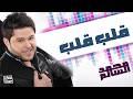 محمد السالم قلب قلب النسخة الأصلية 2010