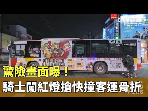 驚險畫面曝！　騎士闖紅燈搶快撞客運骨折送醫
