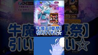 【ラグナドガチャ】夏牛魔王を引いていくぞ！！！！