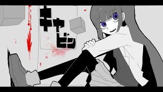 appy feat.可不「キャビン」 / appy ft.KAFU "The Cabin in the Woods"