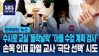 수시로 교실 '들락날락' 아들 수업 계획 검사..손목 인대 파열 교사 '극단 선택' 시도 / SBS / 모아보는 뉴스