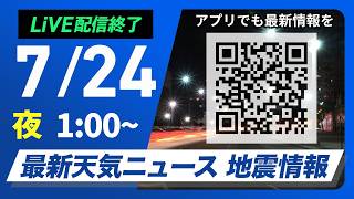 【ライブ】最新天気ニュース・地震情報 2026年7月24日(金) 1:00〜／東海や西日本は酷暑で熱中症警戒〈ウェザーニュースLiVE〉