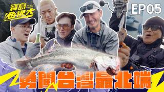 最危險的一集 回到寶島漁很大的起點！難以抵達的釣魚秘境 登上高聳礁石只為神級美味！｜寶島漁很大Let's go fishing｜EP05｜完整版