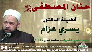 Dr. Yousry Azzam (Hanan Al-Mustafa, peace be upon him) (The Noble Prophet's Birthday) (Al-Dah Squ...