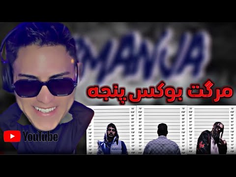 🥶مرگت بوکس پنجه💀 ری اکشن به سورمنجه sormanja ترک جدید @AK13music  Reaction video