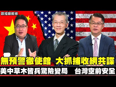 《政經最前線-無碼看中國》200801-EP77無預警徹使館 大抓捕收網共諜 《政經最前線-無碼看中國》200801-EP77無預警徹使館 大抓捕收網共諜