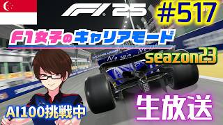 【F1 25】#517 F1女子のキャリアモード  シンガポール
