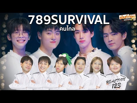 789SURVIVAL EP3 Reaction STAGE "คนไกล" GROUP A1 | ALAN, HEART, YUWATANABE, OTTO