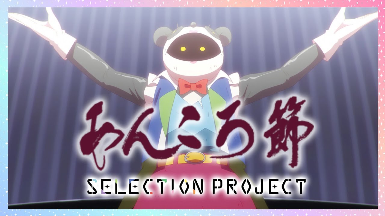 【セレプロ】あんころ節/おしるこジュン【TVアニメ「SELECTION PROJECT」大好評放送中！】