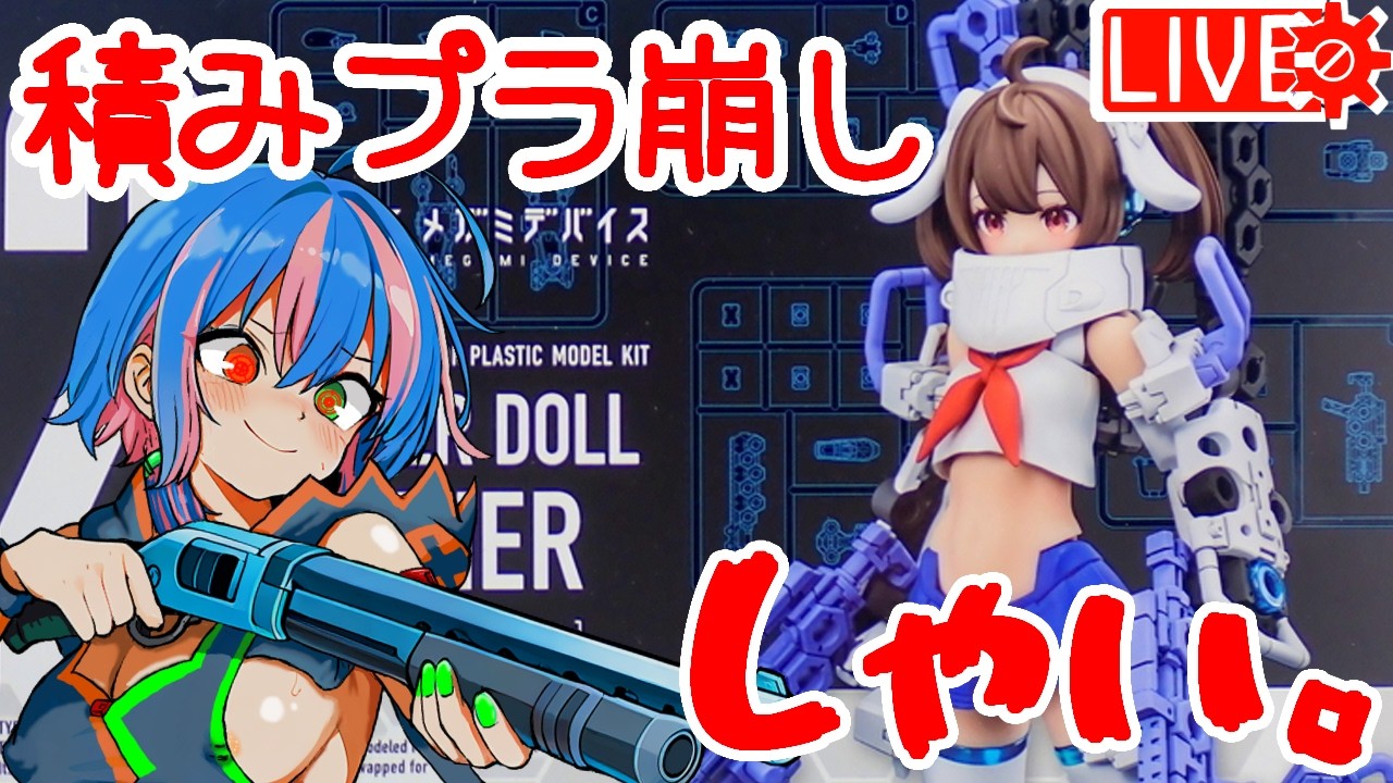 積みプラ崩そうメガミデバイス【 #プラモデル #美プラ #メガミデバイス  】