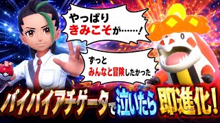【ずっとxxだったんだぜ# 21】最終エモ バイバイアチゲータで泣いたら即進化！ラストは種開花シンカで笑顔！【ポケモンSV】
