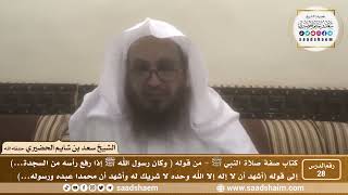 صورة 28 - الصراط المستقيم في صفة صلاة النبي ﷺ - المجلس الثامن والعشرون - الشيخ سعد بن شايم الحضيري