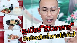 อ.เบียร์รีวิวอาหารถึงกับกลืนน้ำลาย(น่ากิน)