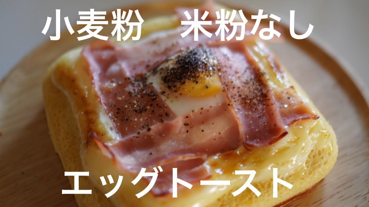 小麦粉なし　米粉なし　エッグトースト【ダイエット】 Low Carb
