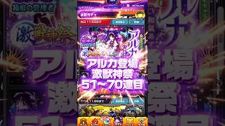 【激撃沈祭】アルカ登場激獣神祭51〜70連目#モンスト#ガチャ#激獣神祭