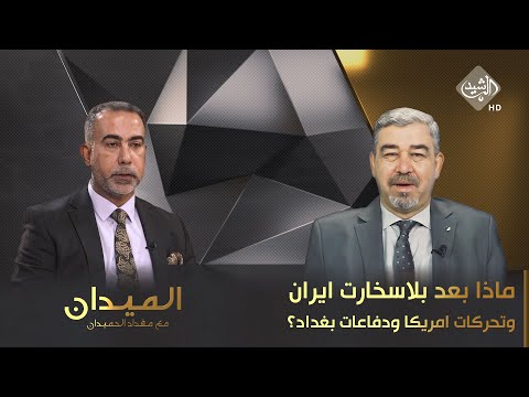 شاهد بالفيديو.. الميدان مع مقداد الحميدان || ماذا بعد بلاسخارت ايران وتحركات امريكا ودفاعات بغداد؟