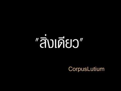 สิ่งเดียว Corpuslutium