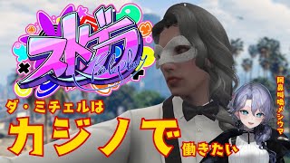【ストグラ】カジノが天職すぎる紫翠みちる