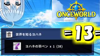 【OnceWorld】=13=もるもるもるも