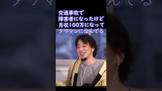 交通事故で障害者になったけど月収100万になってタワマンに住んでる視聴者【ひろゆき切り抜き】