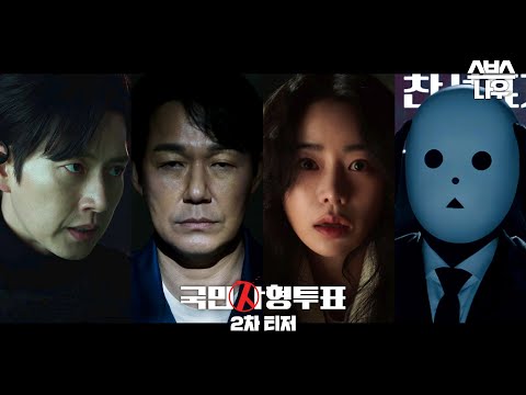 [2차 티저] 당신의 정의는 상식적입니까? 8/10 [목] 밤 9시 첫 방송 #국민사형투표 #TheKillingVote l SBSNOW 예고편