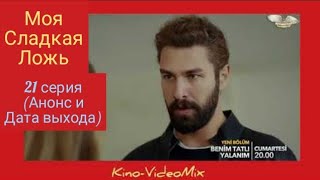 Моя Сладкая Ложь 21 серия анонс и дата выхода