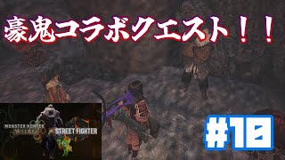 【モンスターハンターワイルズ：PC版】スト6コラボキターーーー！！♯10