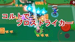 【ブロスタ】コルトでボコボコ【鉄壁の護り】