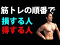 バラバラじゃない?筋トレの順番で損する人、得する人!トレーニングの順番、考えてます?大胸筋から三角筋、三頭筋への流れ
