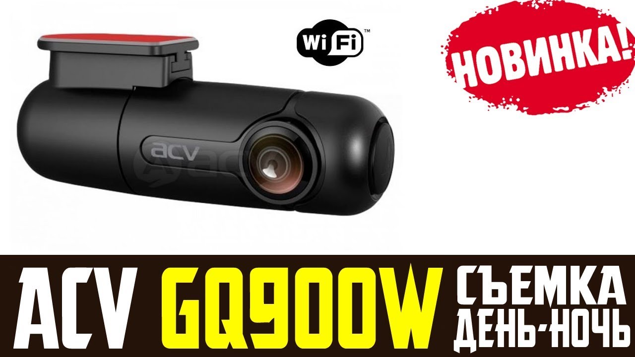 Видеорегистратор acv gq900w инструкция