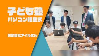 【野洲のおっさんSDGsニュース】アイルさん子ども塾パソコン贈呈式
