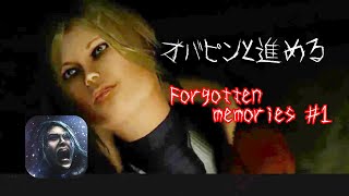 オバピンと進める【Forgotten Memories】01