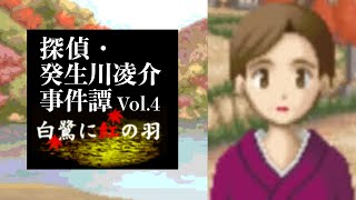 【01】伊綱の約束。『探偵・癸生川凌介事件譚 Vol.4 白鷺に紅の羽』実況プレイ