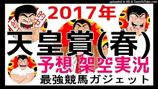 天皇賞(春)2017予想　架空実況中継