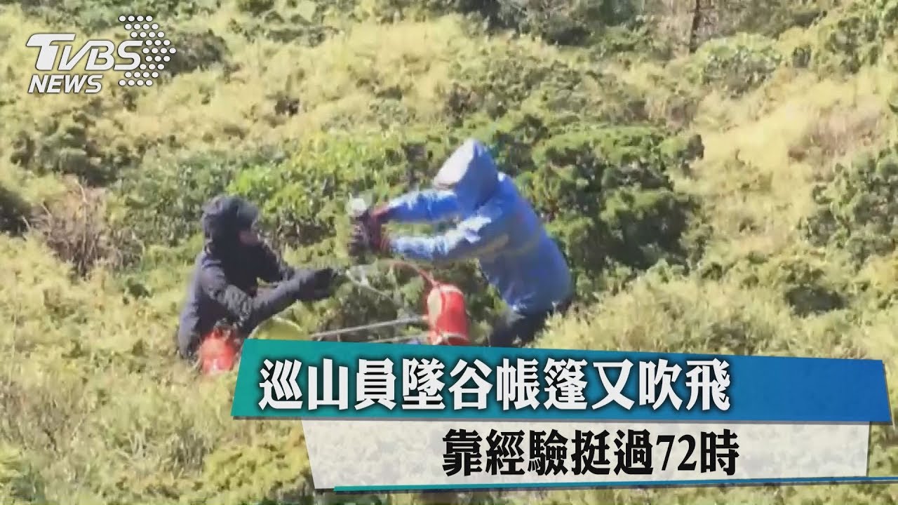 巡山員墜谷帳篷又吹飛 靠經驗挺過72小時