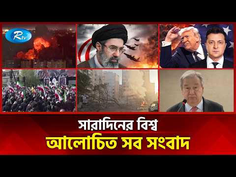 আজকের বিশ্বের আলোচিত সব সংবাদ | সারাদিনের বিশ্ব | Today’s World News | 11 March 2026 | Rtv News