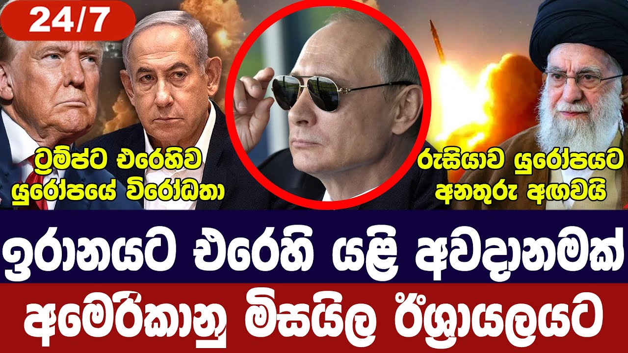 ඉරානයේ අවදානම අඛණ්ඩව/ඊශ්‍රායලයට මිසයිල/ට්‍රම්ප්ට එ?