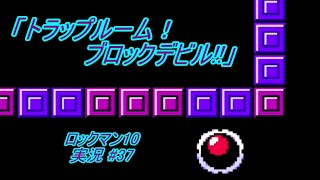 【Mega Man 10/ロックマン10 ゆっくり実況#37】「トラップルーム！ブロックデビル!!」【ロックマン クラシックス コレクション2(PS4版)】