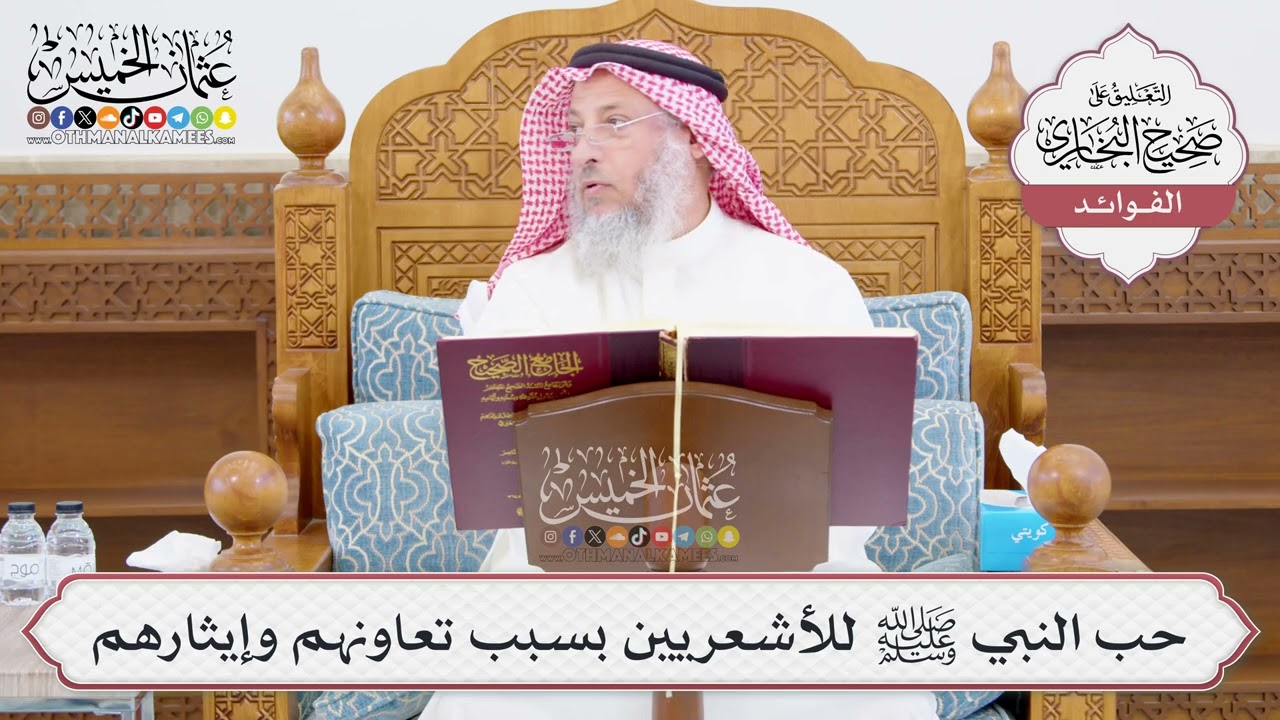 [1032] حب النبي ﷺ للأشعريين بسبب تعاونهم وإيثارهم - عثمان الخميس