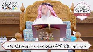 [1032] حب النبي ﷺ للأشعريين بسبب تعاونهم وإيثارهم - عثمان الخميس