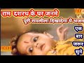 राम दसरथ के घर जन्मे RAM DASRATH KE GHAR JANME PARMOD SINGHAL KA SUP