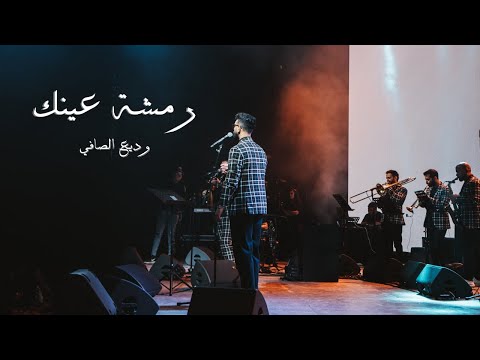 Iyam El Lira -  Wadih Al Safi - Remchit Aaynik (Ehmej Festival 2024)