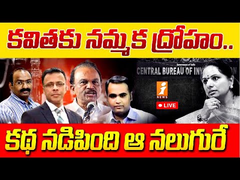 🔴Live : కవిత కు నమ్మక ద్రోహం | Delhi Liquor Scam |  iNews Teluguvoice