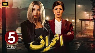 الحلقة 5 | مسلسل انــحــراف | بطولة روجينا و غادة عادل