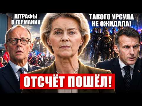 Отсчёт пошёл. Такого Урсула не ожидала. Начались штрафы в Германии. Новости сегодня