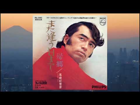 また逢う日まで（五月情意）/ 尾崎紀世彦 1971