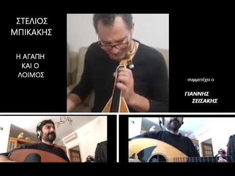 Στελιος Μπικακης - Η αγαπη και ο λοιμος (home version)
