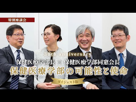「保健医療学部の可能性と使命」ダイジェスト版|REP talk in 札幌医大保健医療学部|特別座談会 30th anniversary【札幌医科大学公式】