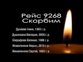 Рейс 9268 