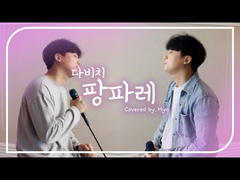 다비치 - 팡파레 남자커버 (Cover. 민 Myn)